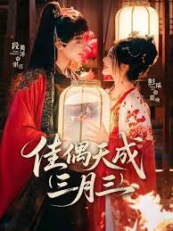 佳偶天成三月三