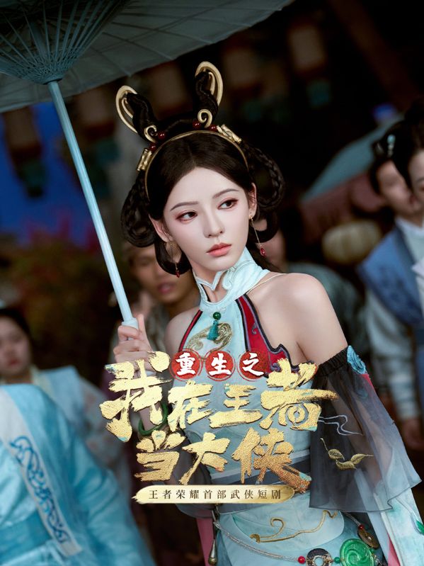 我在王者当大侠