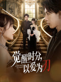 觉醒时分以爱为刃