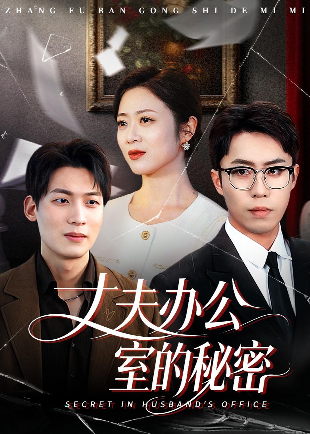 丈夫办公室的秘密