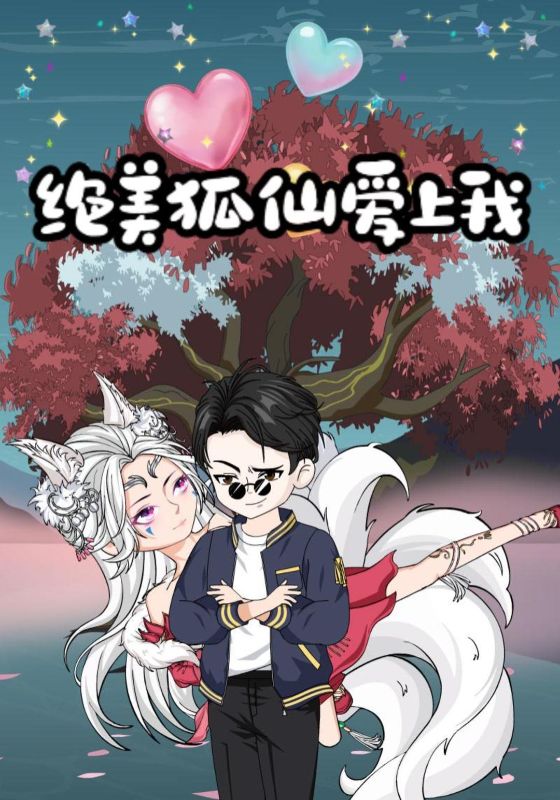 绝美狐仙爱上我