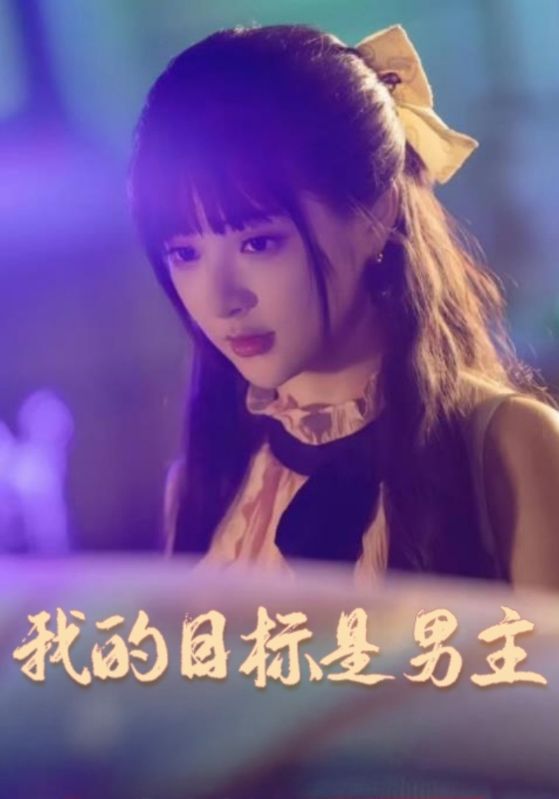 我的目标是男主