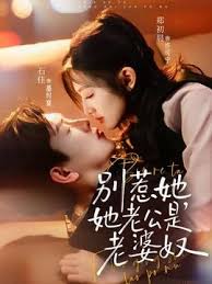 别惹她她老公是老婆奴