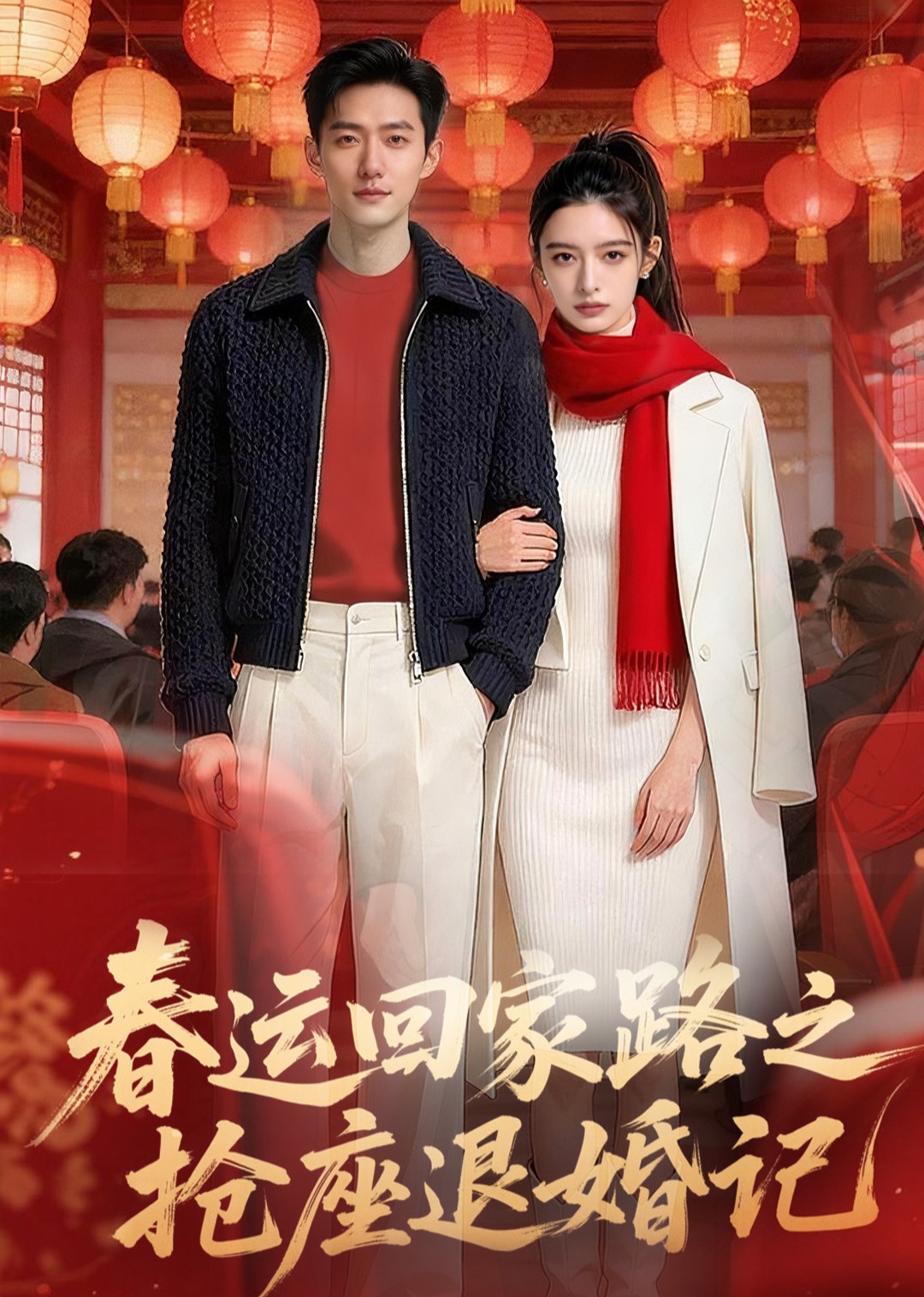 春运回家路之抢座退婚记