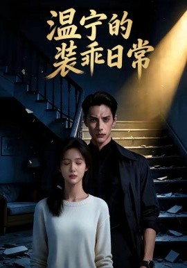 温宁的装乖日常