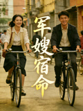 军嫂宿命