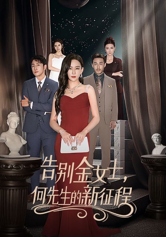 告别金女士何先生的新征程