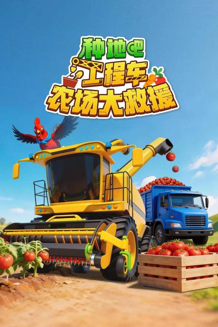 种地吧工程车农场大救援