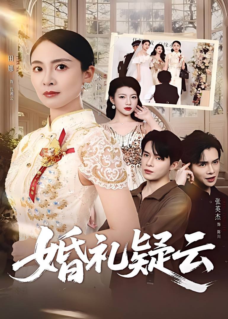 婚礼疑云