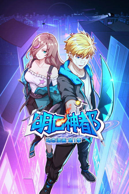 明日神都动态漫第一季