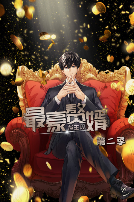 最豪赘婿龙王殿第二季