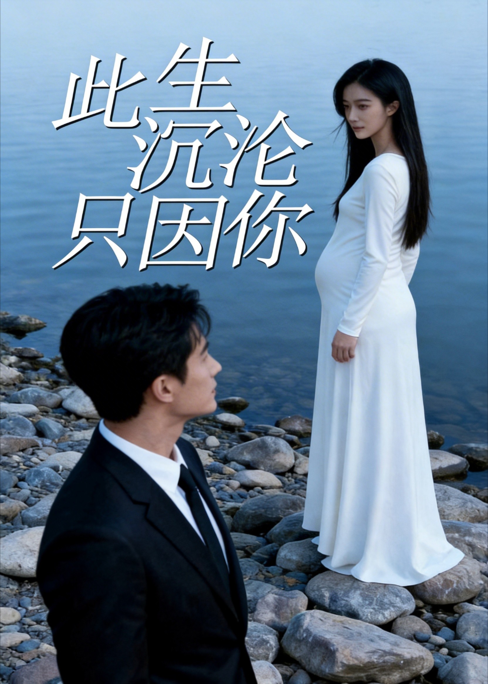 此生沉沦只因你