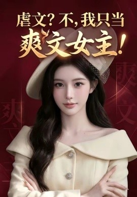 虐文不我只当爽文女主