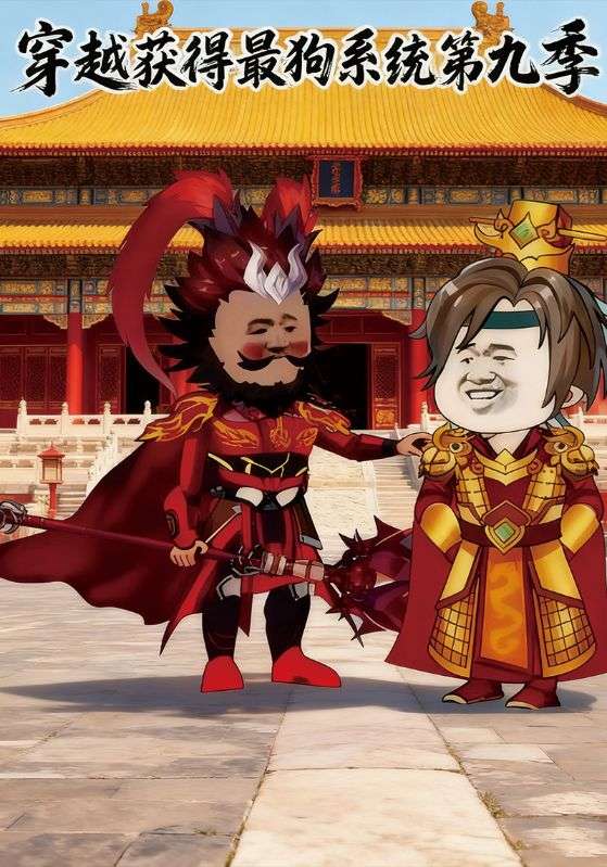 穿越获得最狗系统第九季