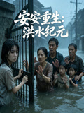 安安重生洪水纪元
