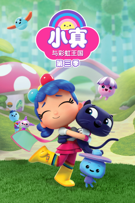 小真与彩虹王国第三季