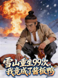 雪山重生99次我竟成了酱板鸭