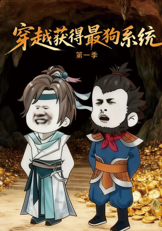 穿越获得最狗系统第一季