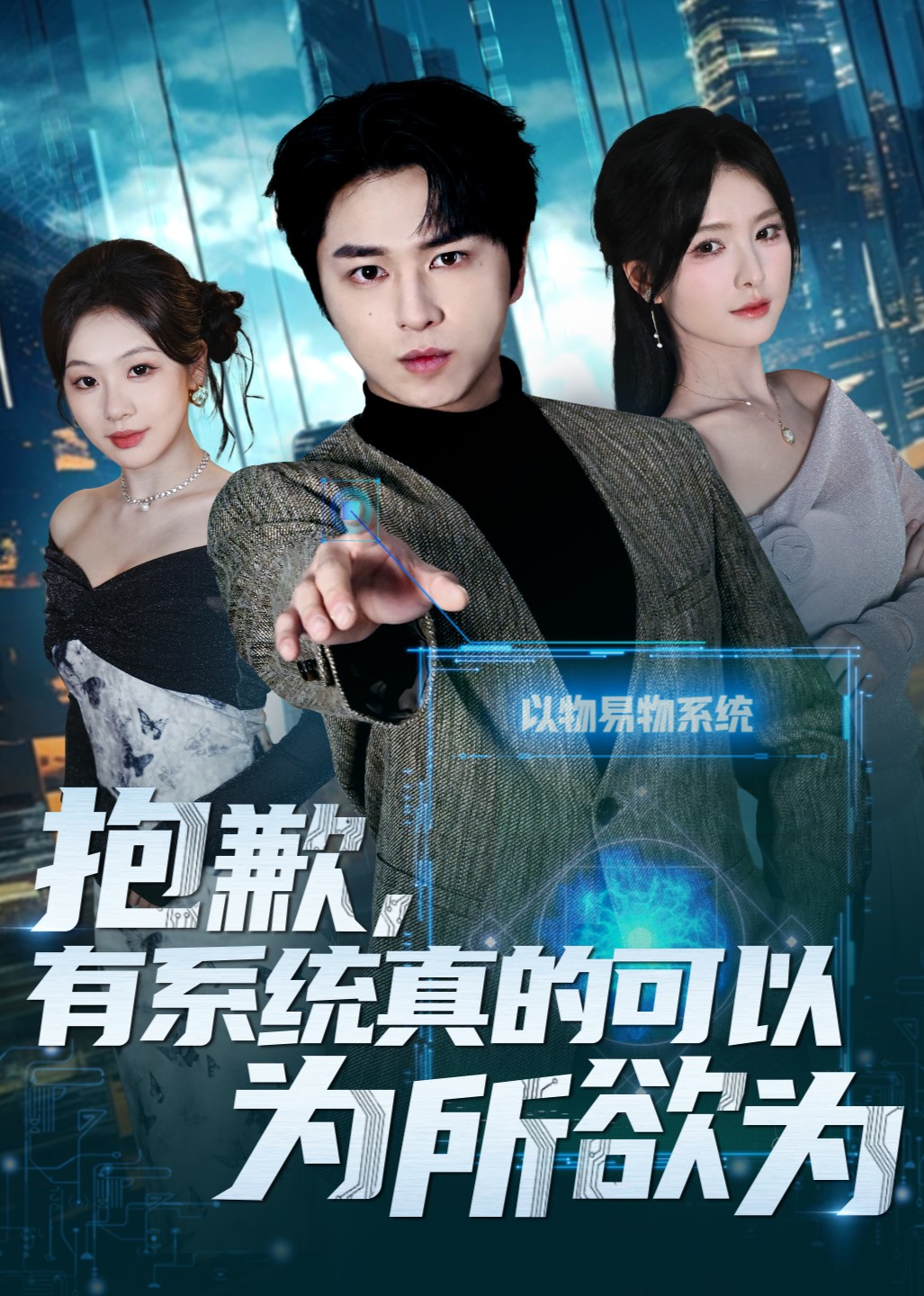 抱歉有系统真的可以为所欲为