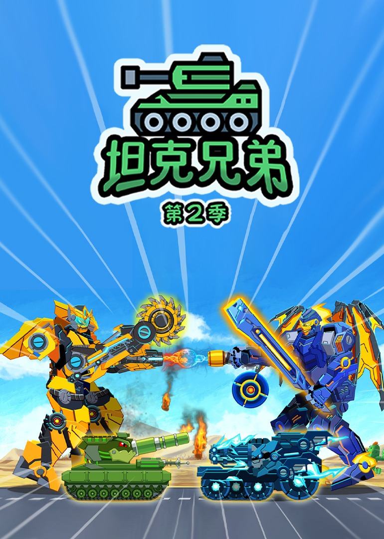坦克兄弟第二季