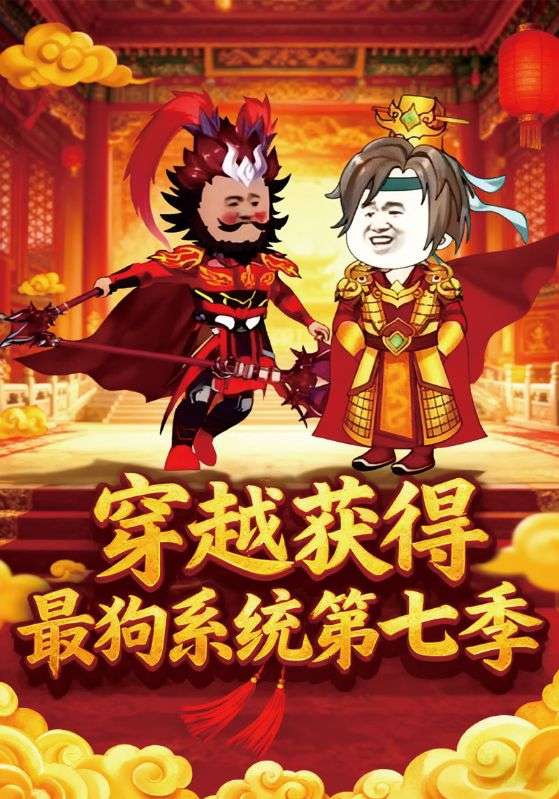 穿越获得最狗系统第七季