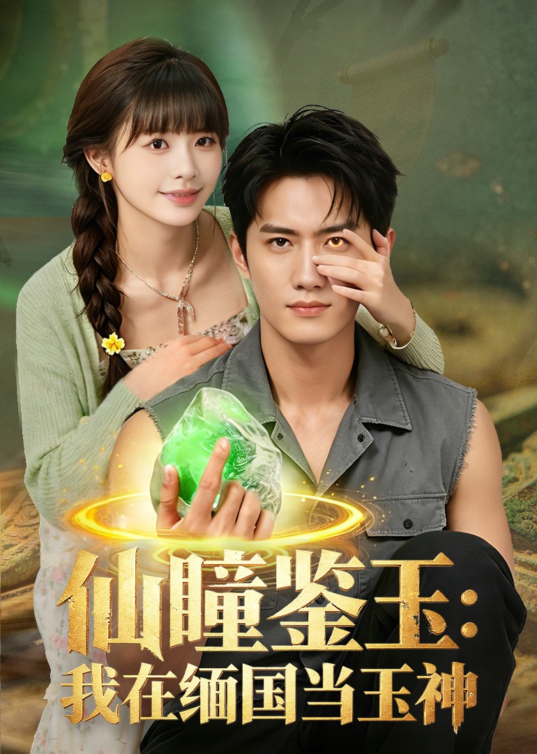 仙瞳鉴玉我在缅国当玉神