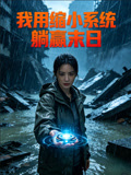 我用缩小系统躺赢末日