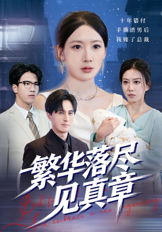 繁华落尽见真章