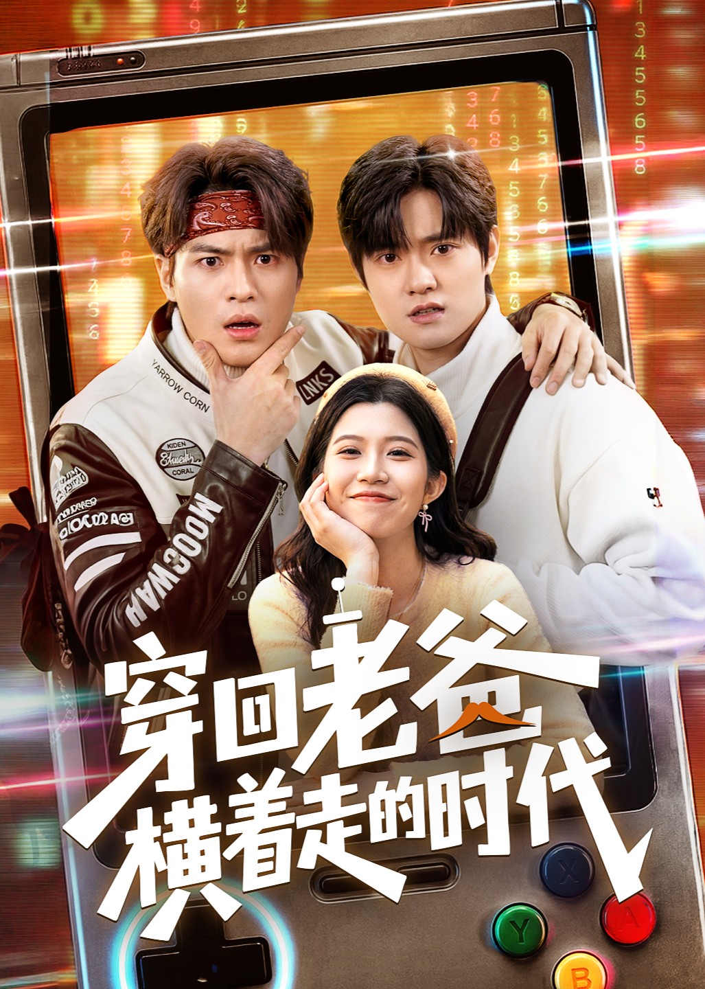 穿回老爸横着走的时代