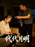 代代月明