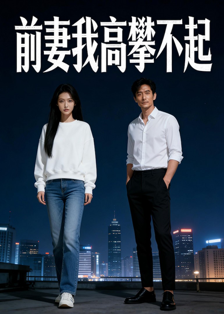 前妻我高攀不起