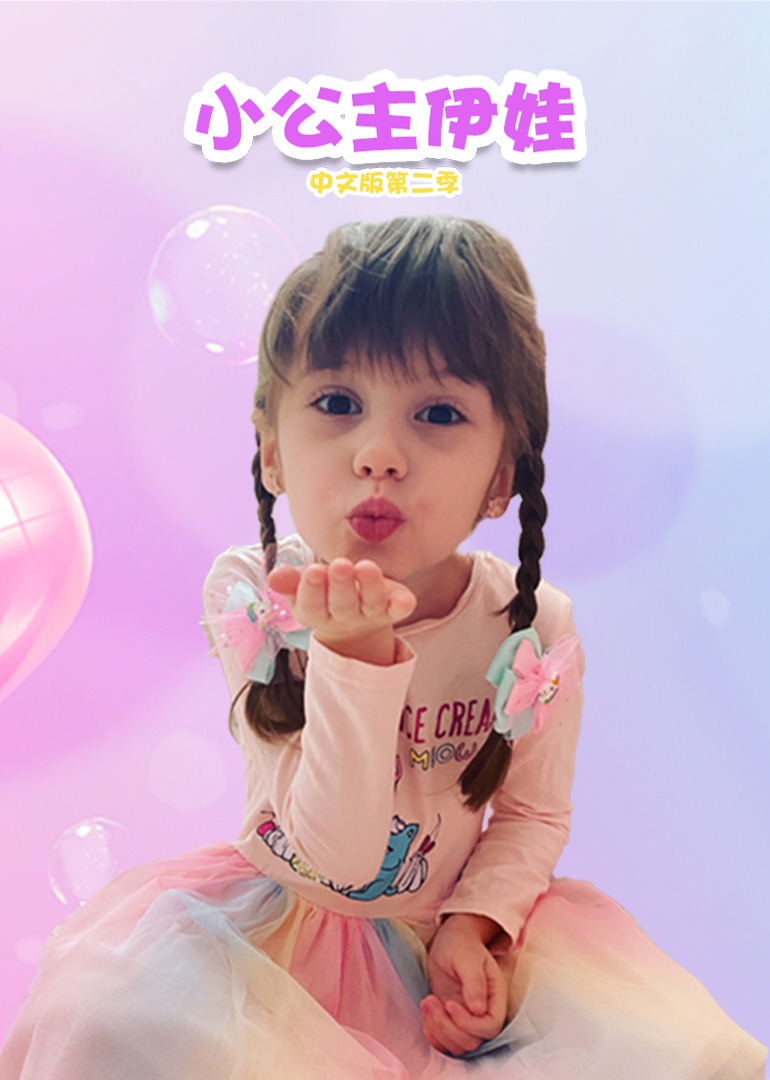 小公主伊娃第三季