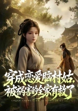 穿成恋爱脑村姑被祸害的全家有救了