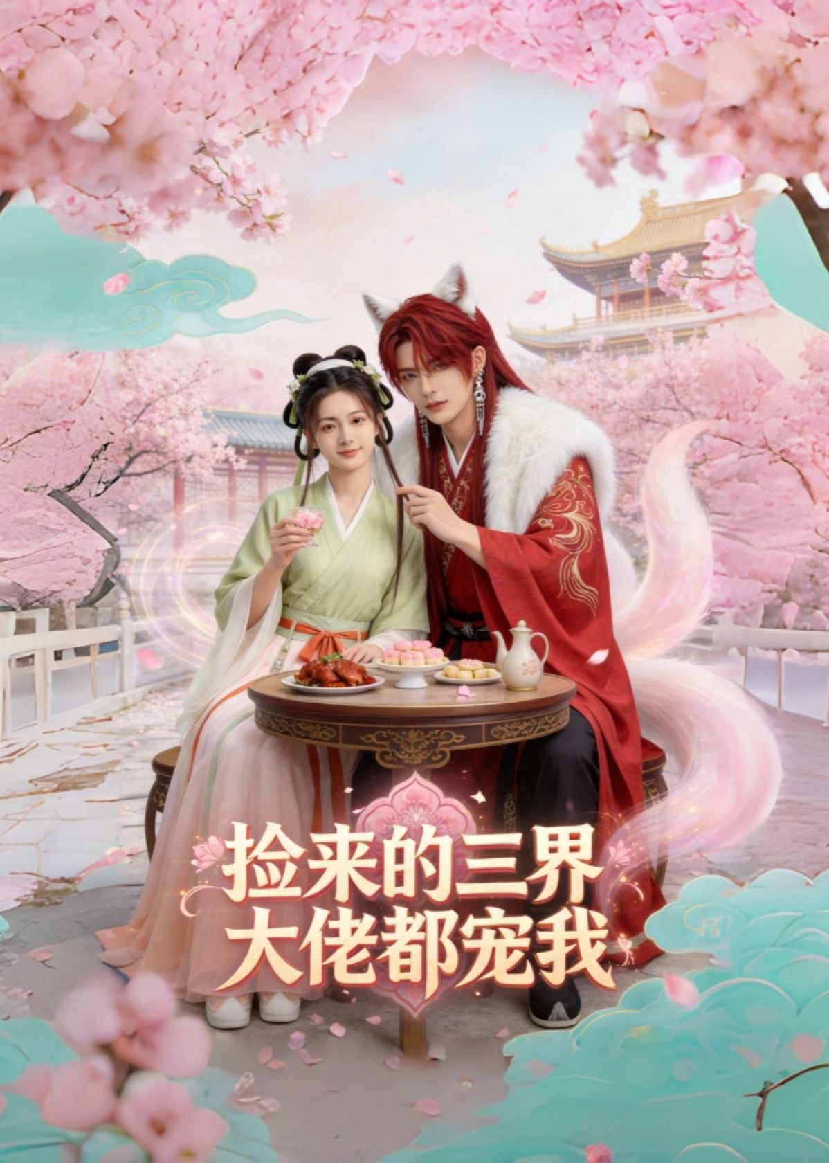 捡来的三界大佬都宠我