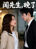 闻先生晚了