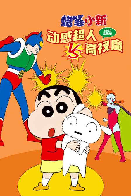 蜡笔小新动感超人VS高衩魔