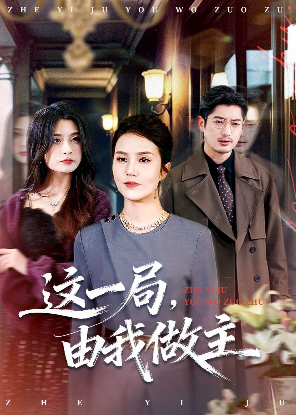 这一局由我做主