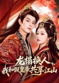 龙榻换人我和假皇帝共享江山