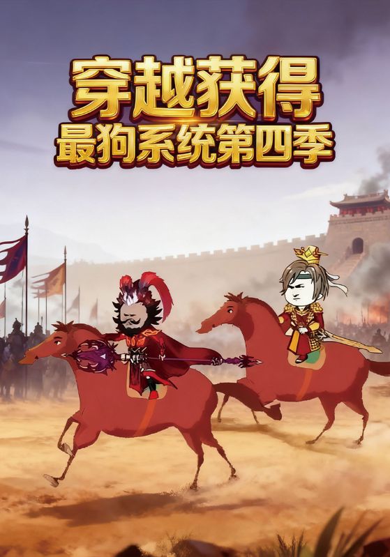 穿越获得最狗系统第四季