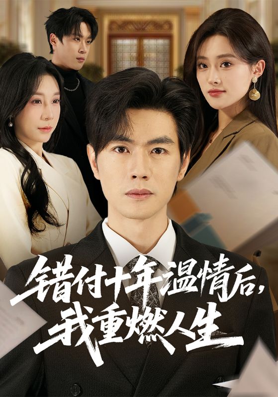 错付十年温情后我重燃人生