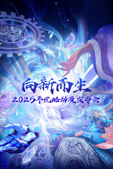 向新而生优酷动漫年度发布会