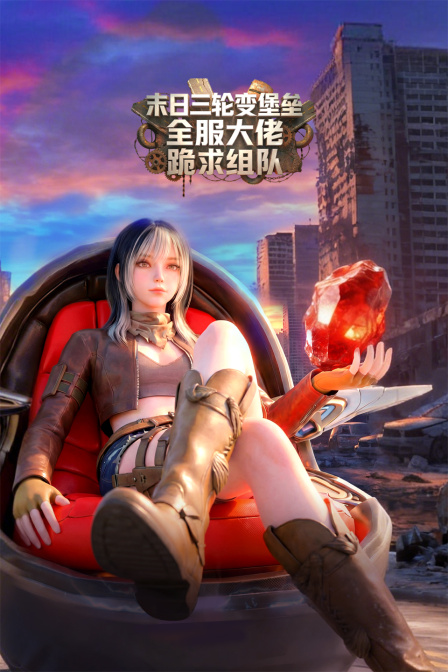 末日三轮变堡垒全服大佬跪求组队