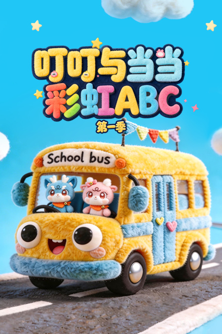 叮叮与当当彩虹ABC第一季