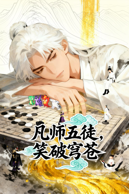 凡师五徒笑破穹苍