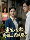 重生八零离婚后我飒爆了
