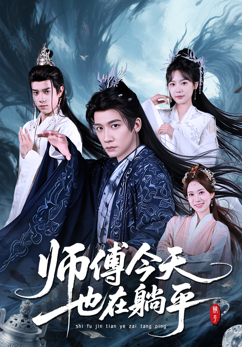 师傅今天也在躺平