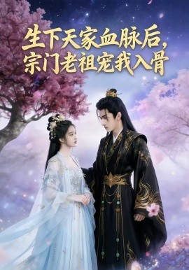 生下天家血脉后宗门老祖宠我入骨