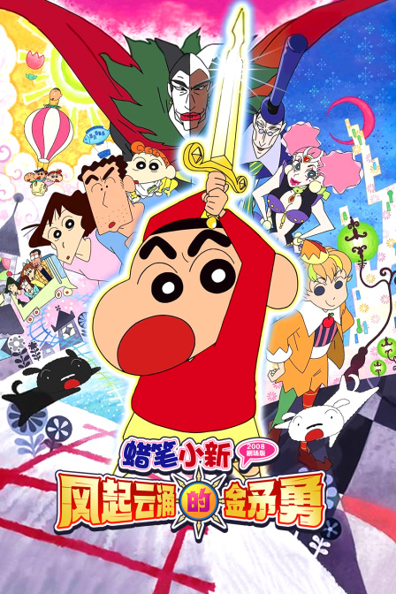 蜡笔小新风起云涌的金矛勇