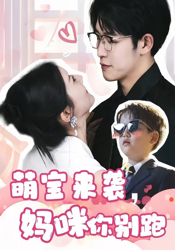 萌宝来袭妈咪你别跑