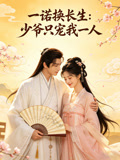 一诺换长生少爷只宠我一人